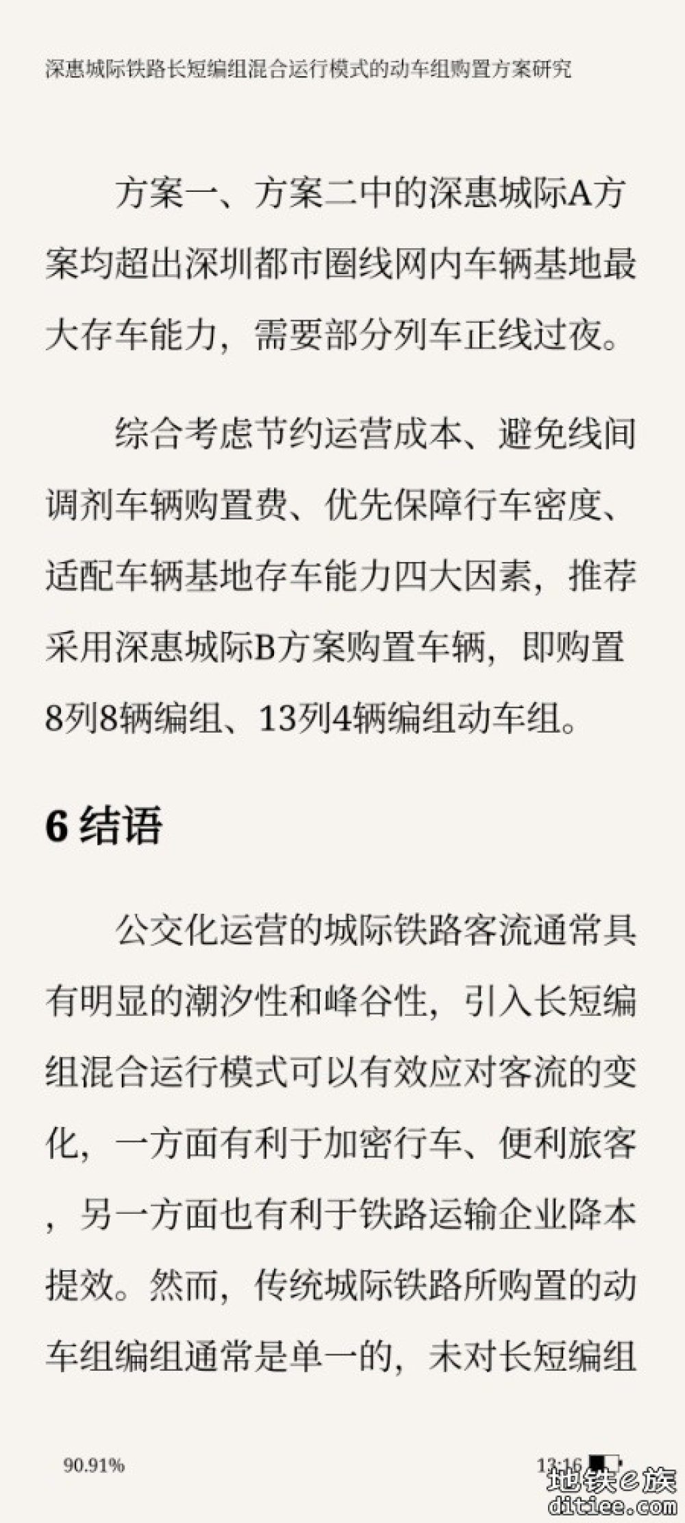 深惠城际铁路长短编组混合运行模式的 动车组购置方案研究