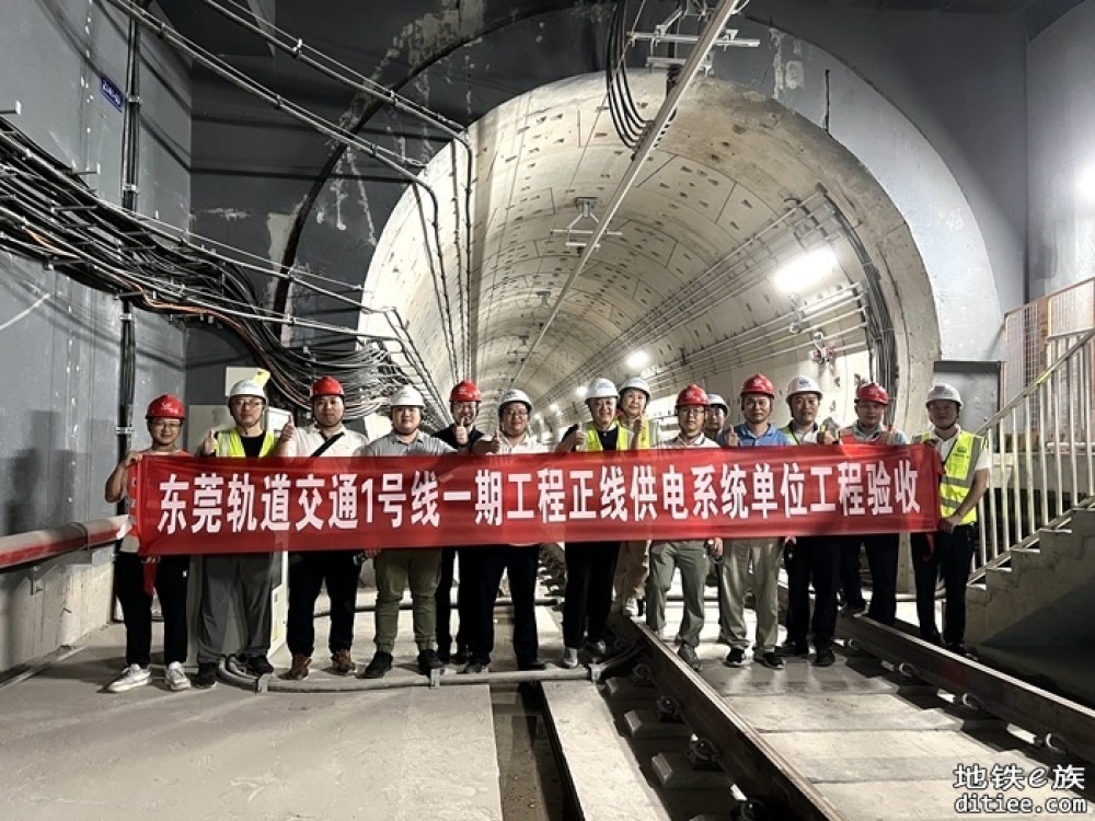 东莞地铁1号线正线供电系统顺利通过单位工程验收