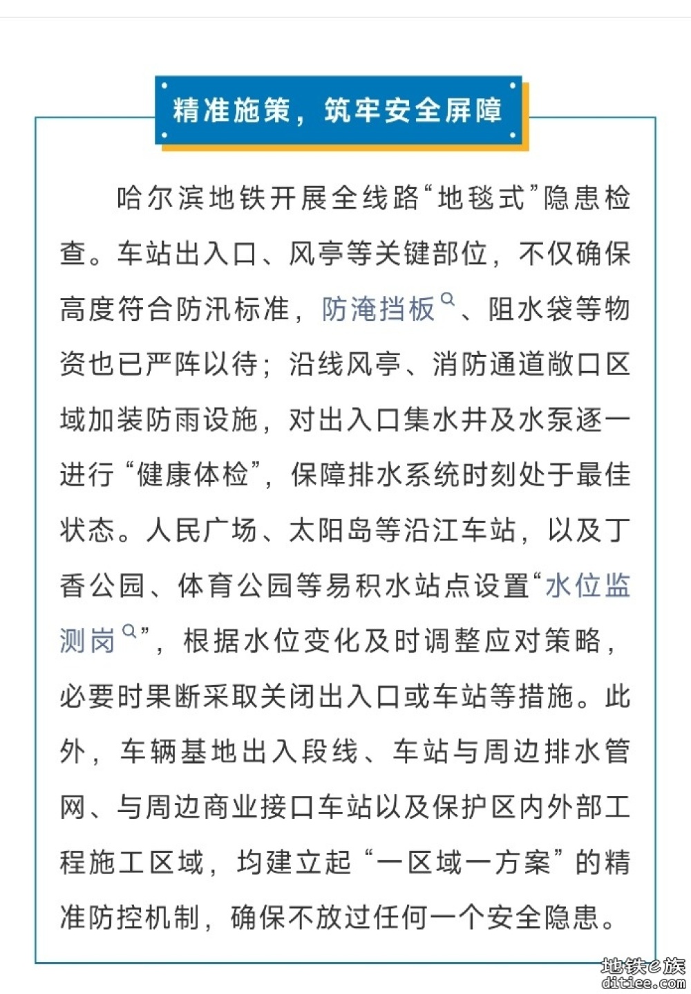 哈尔滨地铁全力保障汛期乘客出行安全