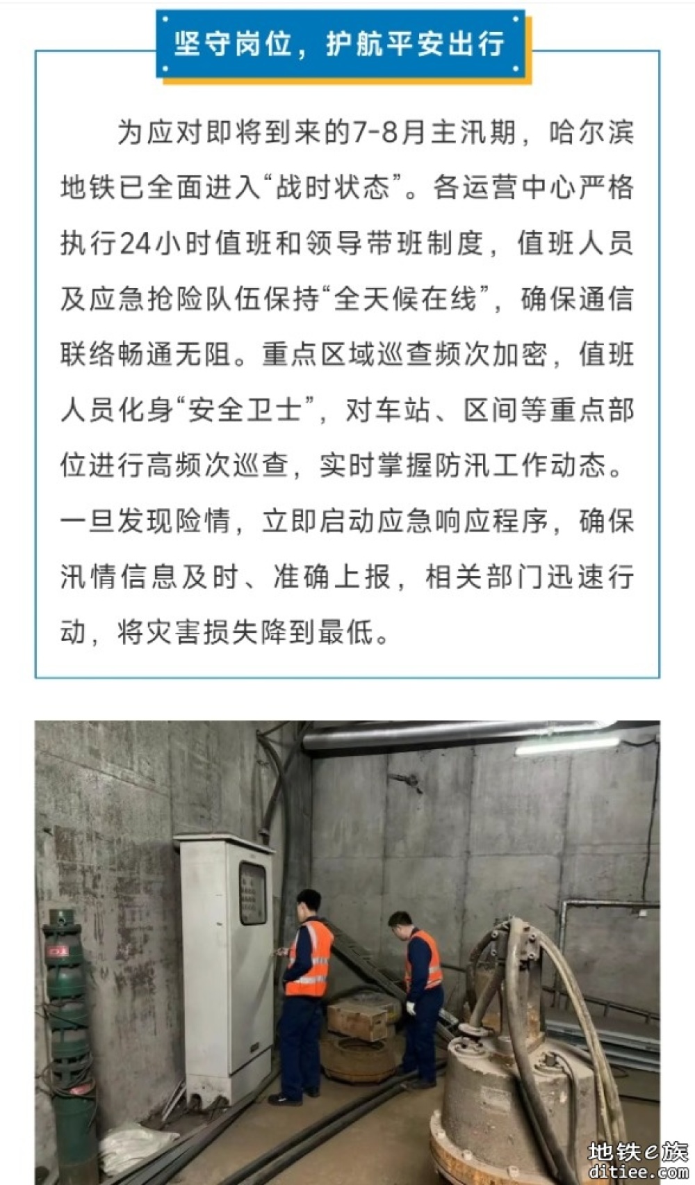 哈尔滨地铁全力保障汛期乘客出行安全