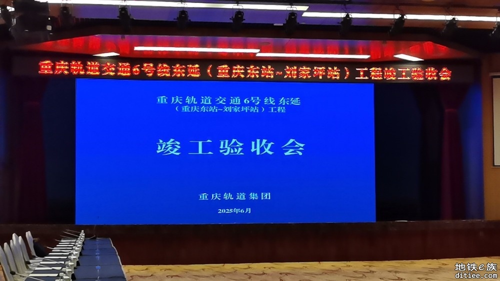重庆地铁6号线重庆东站段顺利通过竣工验收！