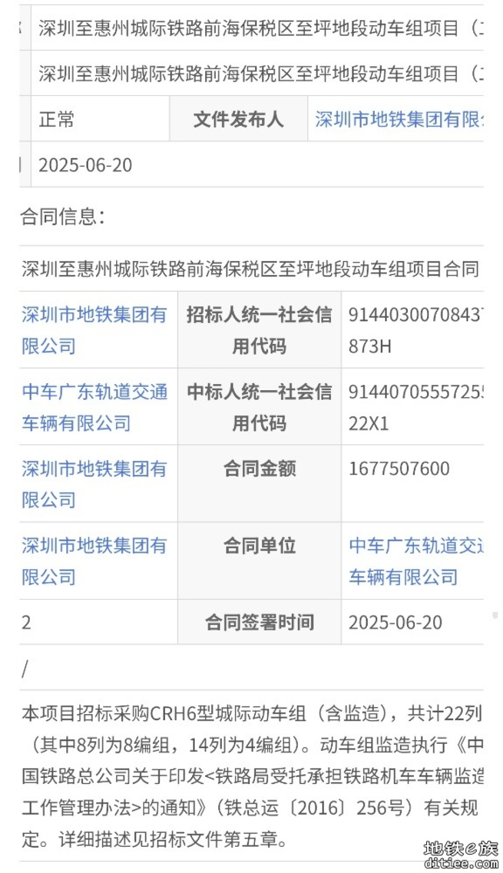 深圳至惠州城际铁路前海保税区至坪地段 动车组项目合同
