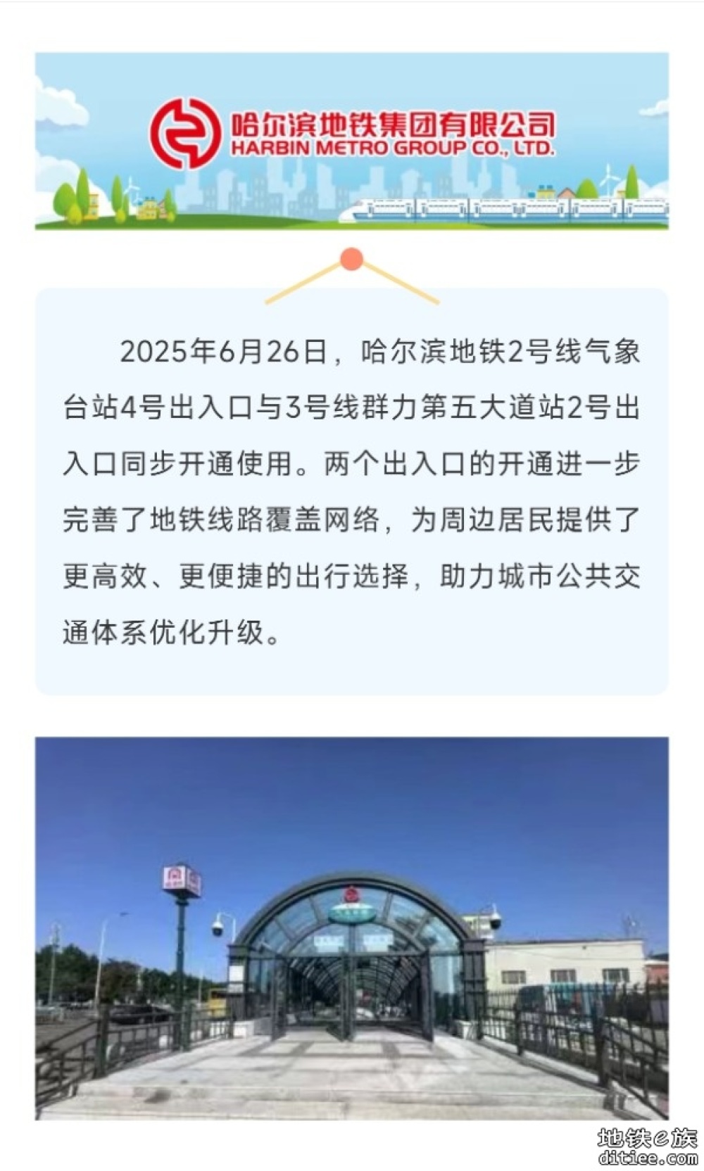 民生工程再升级｜哈尔滨地铁气象台站4号出入口、群力第五大道站2号出入口同步开通