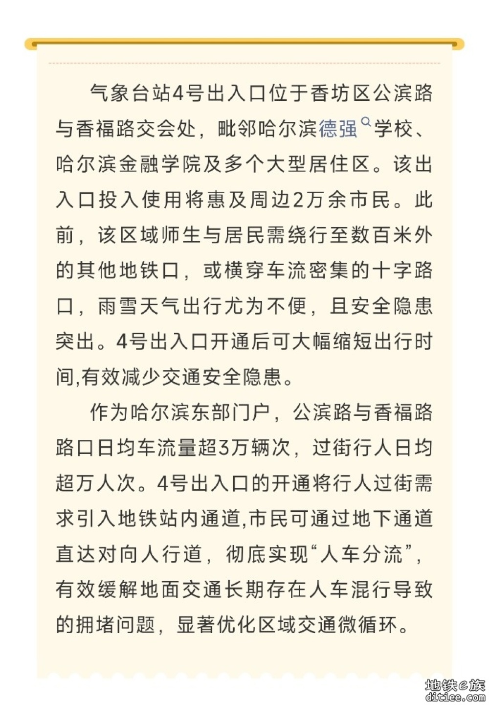 民生工程再升级｜哈尔滨地铁气象台站4号出入口、群力第五大道站2号出入口同步开通