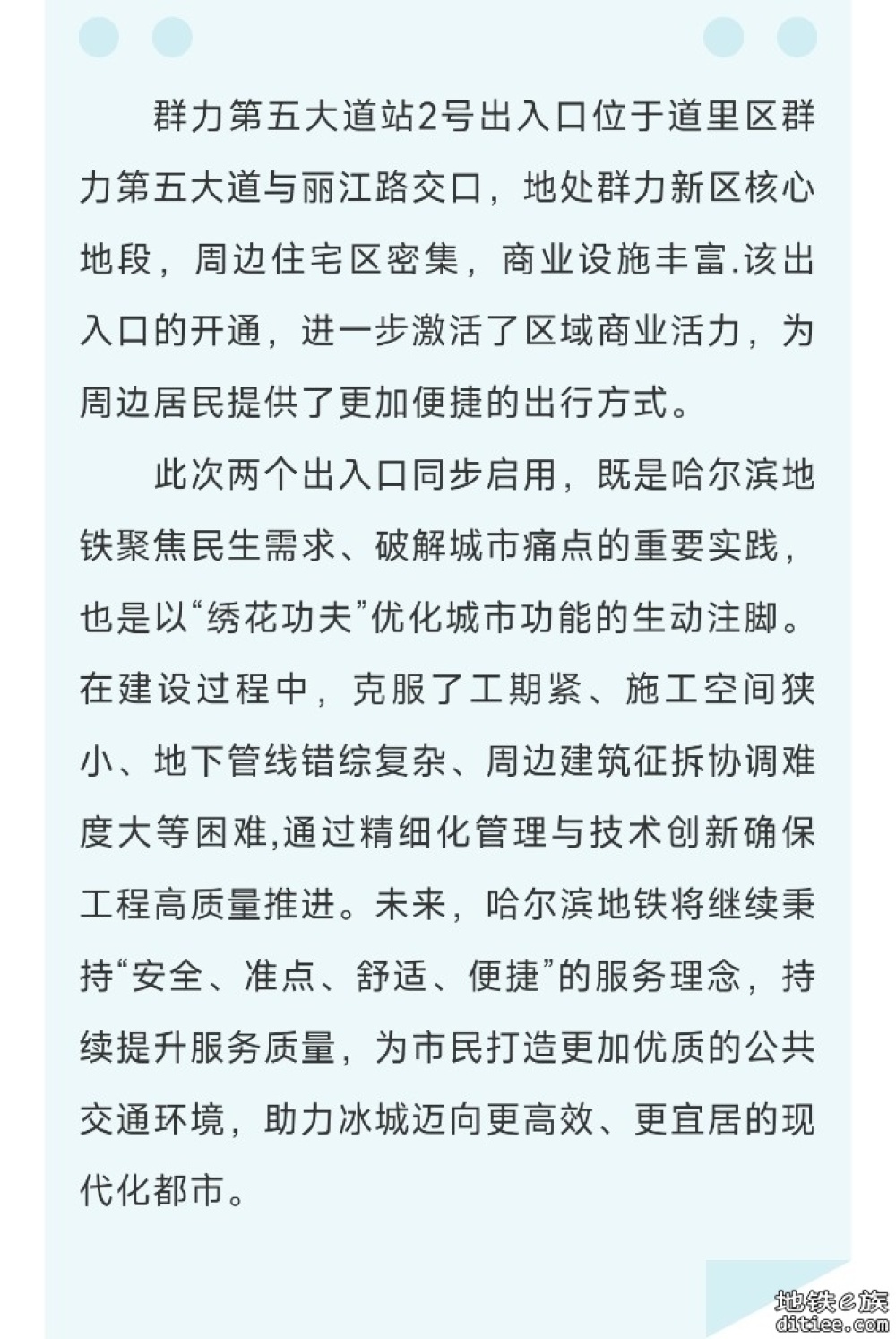 民生工程再升级｜哈尔滨地铁气象台站4号出入口、群力第五大道站2号出入口同步开通
