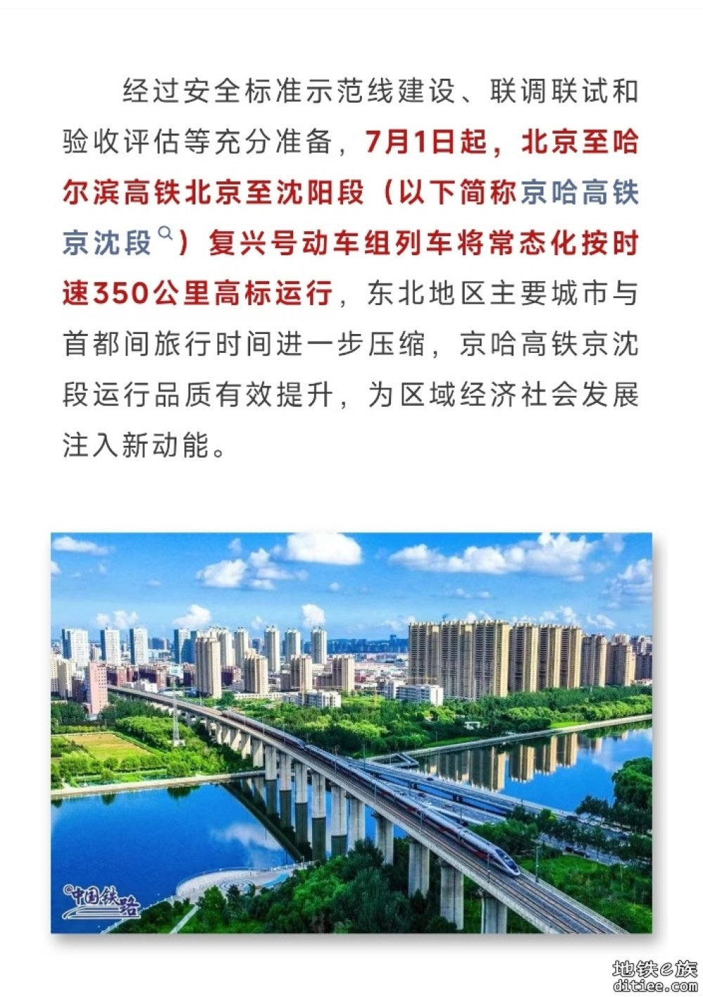 7月1日起京哈高铁京沈段复兴号动车组列车将常态化按时速350公里高标运行