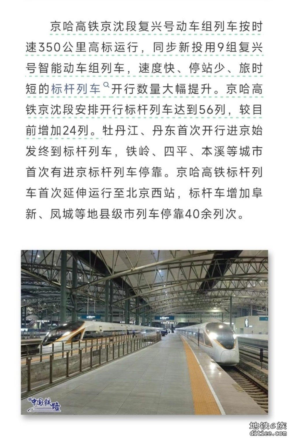 7月1日起京哈高铁京沈段复兴号动车组列车将常态化按时速350公里高标运行