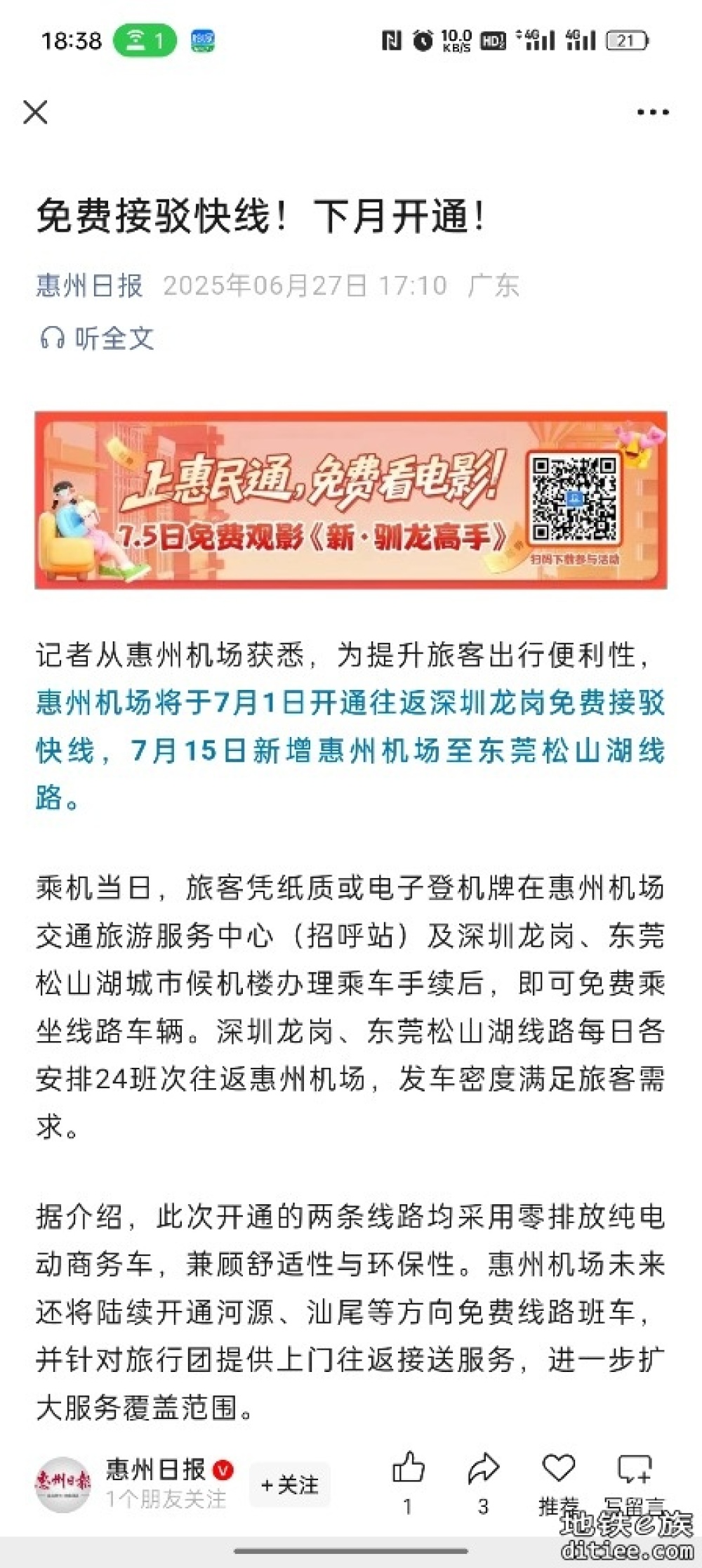 7月份开通惠州机场至龙岗中心城、东莞松山湖免费接驳线