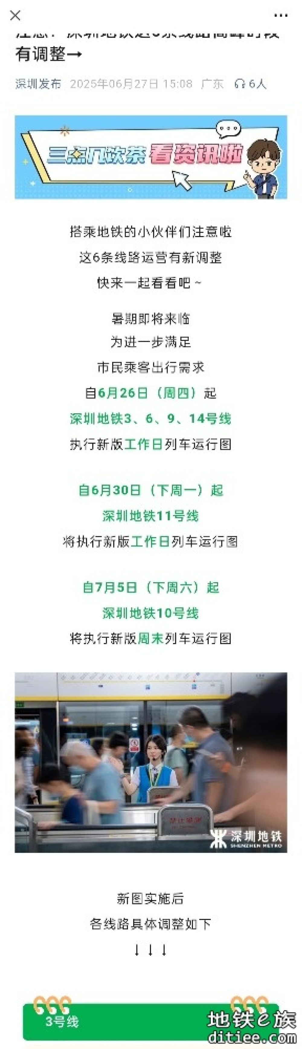 多条线路调图加车