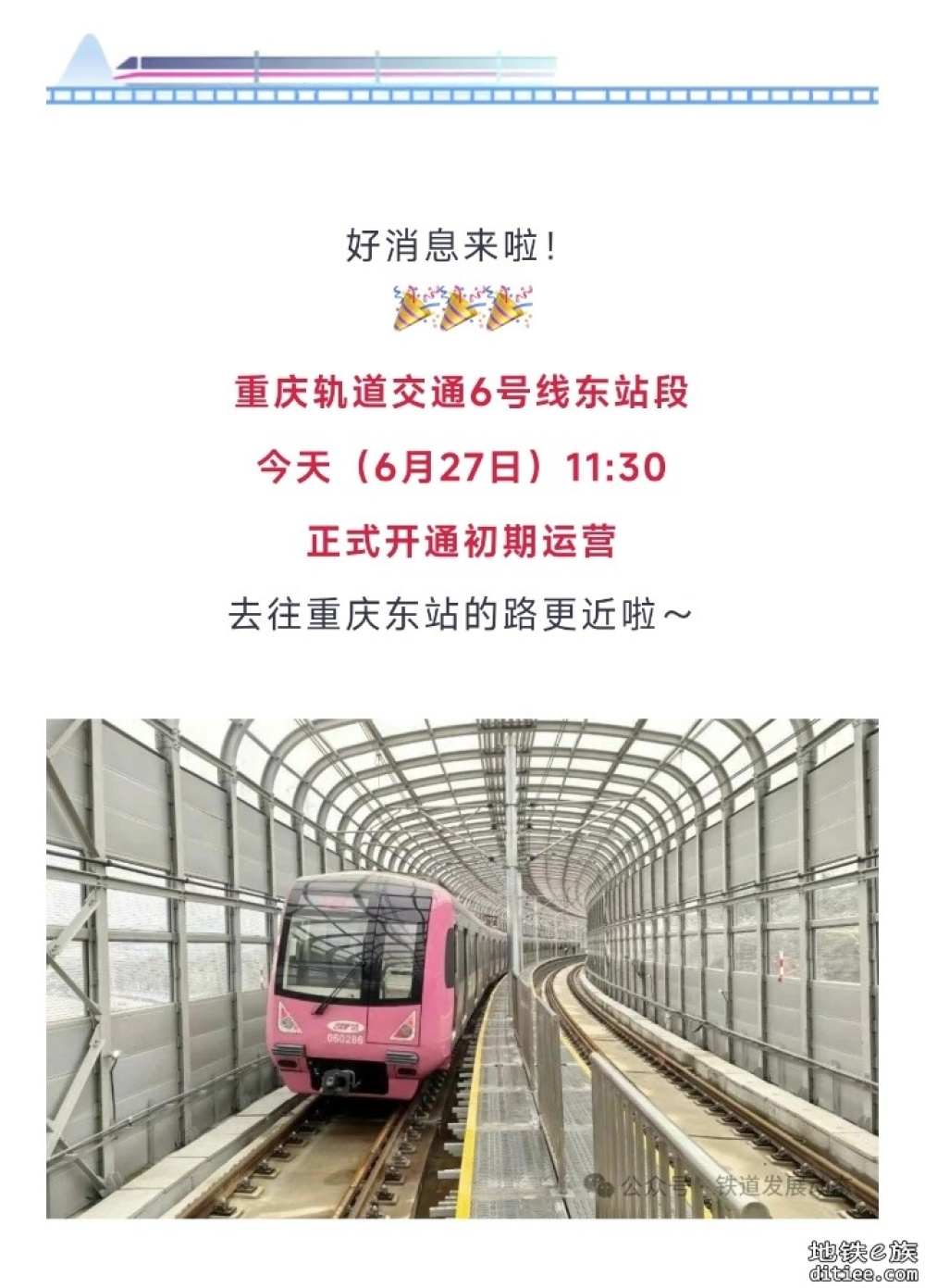重庆地铁6号线东站段，正式开通运营