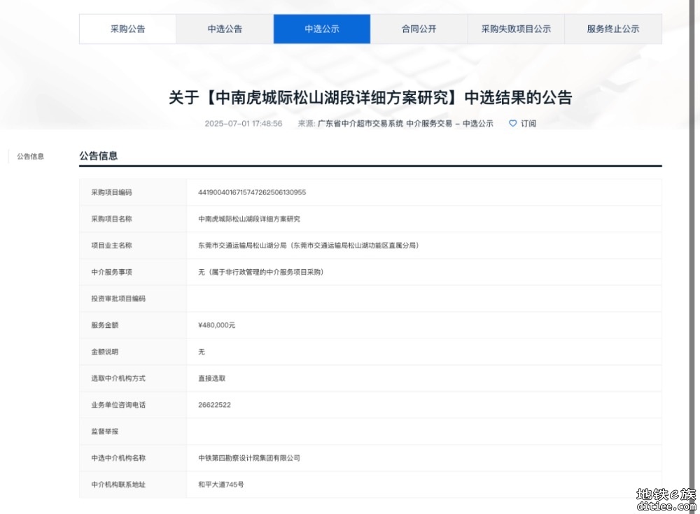 关于为【深莞中轴城际松山湖段详细方案研究】公开选取【工程咨询】机构的公告