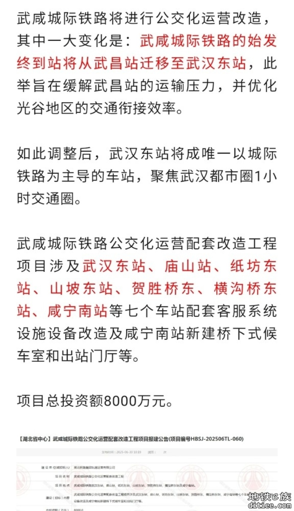 武咸城际铁路公交化运营配套改造工程项...