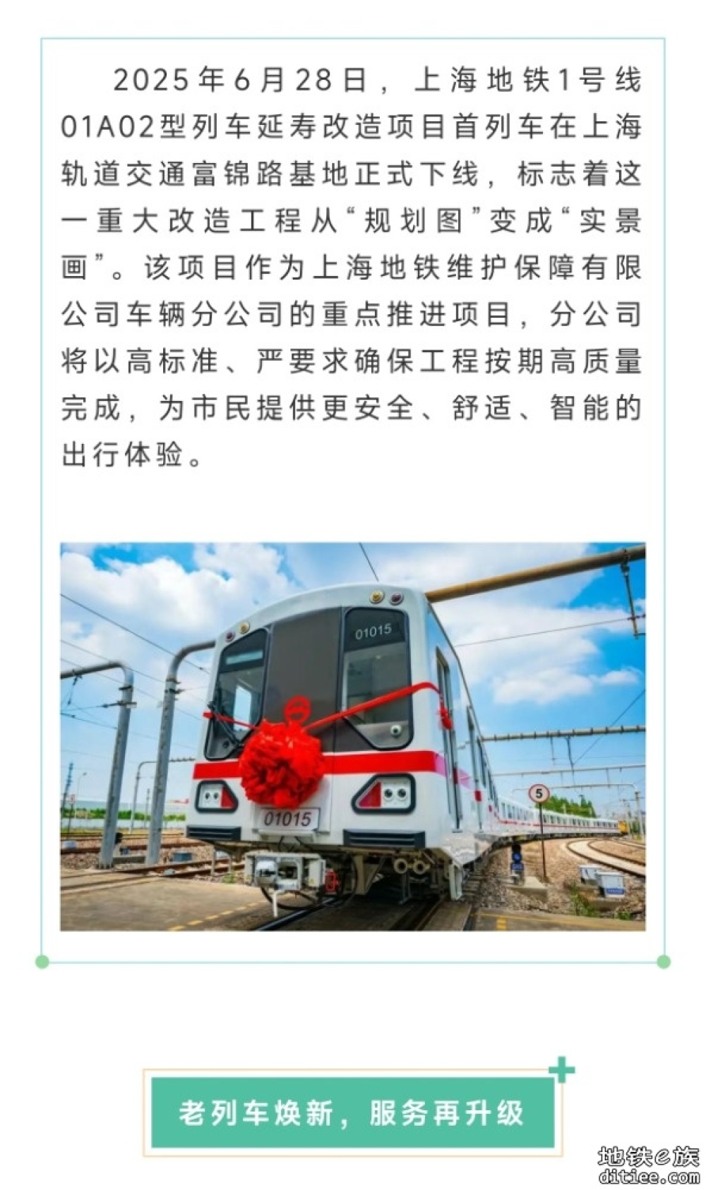 上海地铁1号线01A02型列车延寿改造首列车正式下线