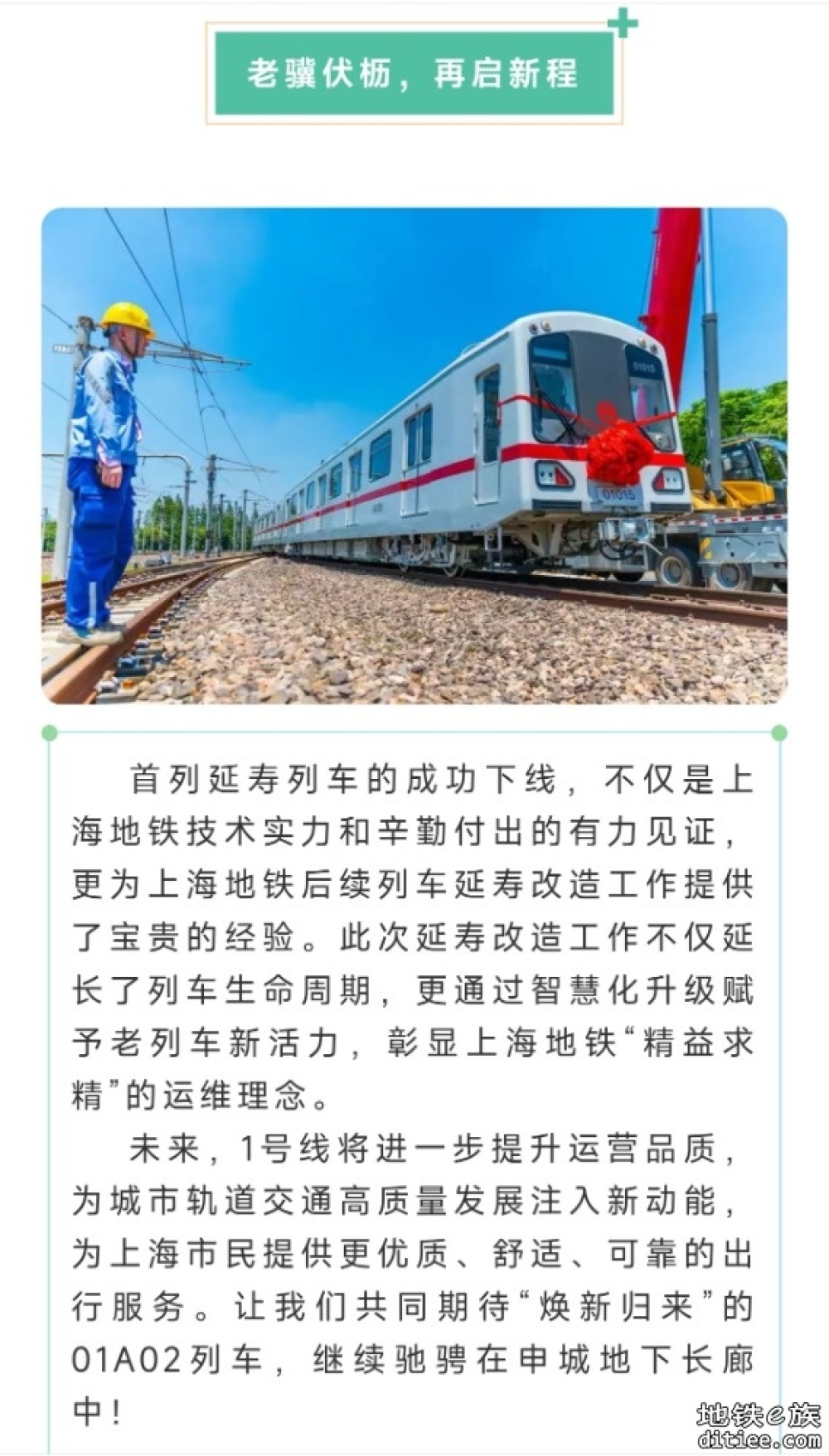 上海地铁1号线01A02型列车延寿改造首列车正式下线