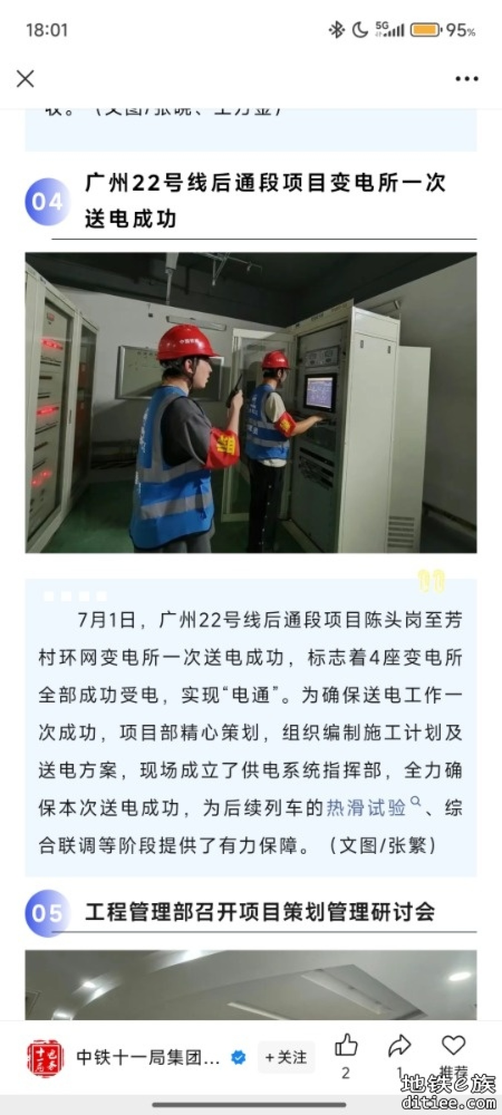 广州22号线后通段项目变电所一次送电成功