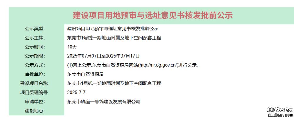 1号线一期地面附属及地下空间配套工程建设项目用地预审与选址意见书核发批前公示