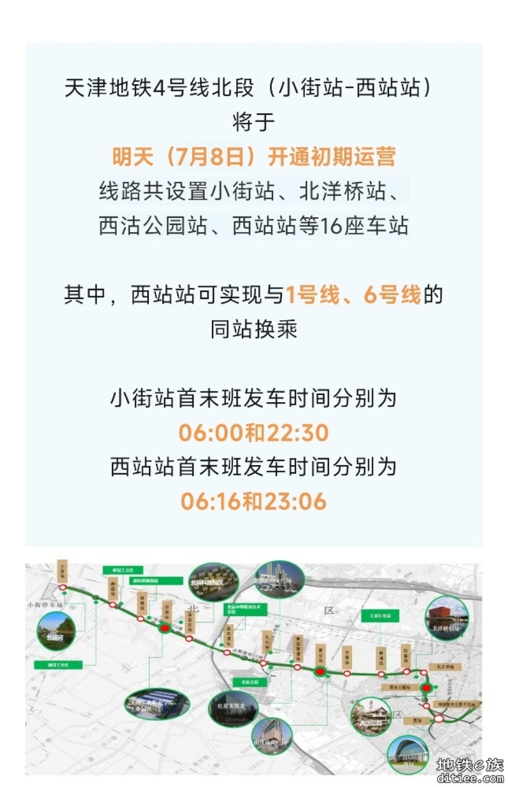 7月8日！天津地铁4号线北段（小街站-西站站）开通初期运营！