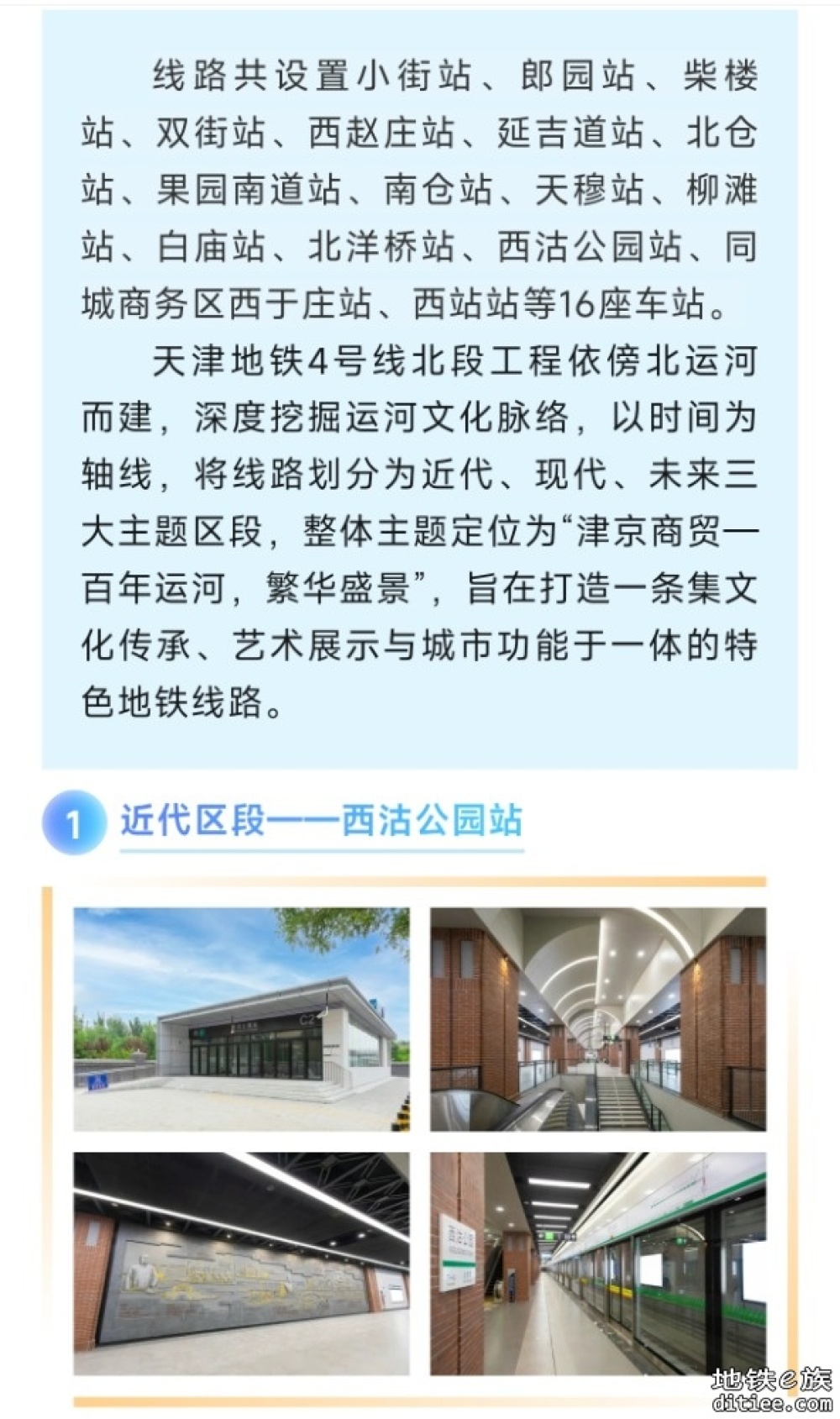 7月8日！天津地铁4号线北段（小街站-西站站）开通初期运营！