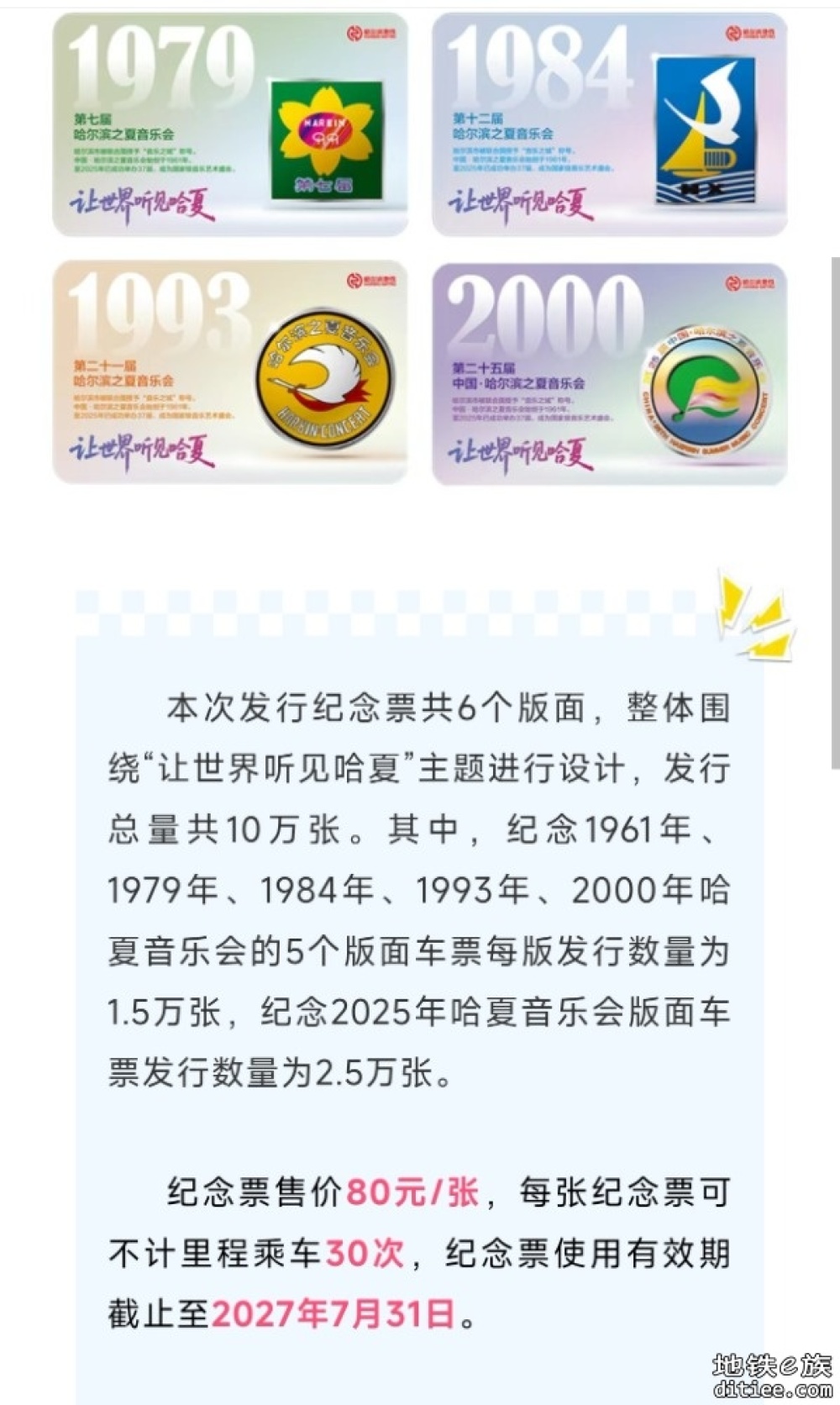 “让世界听见哈夏”主题纪念票即将发行