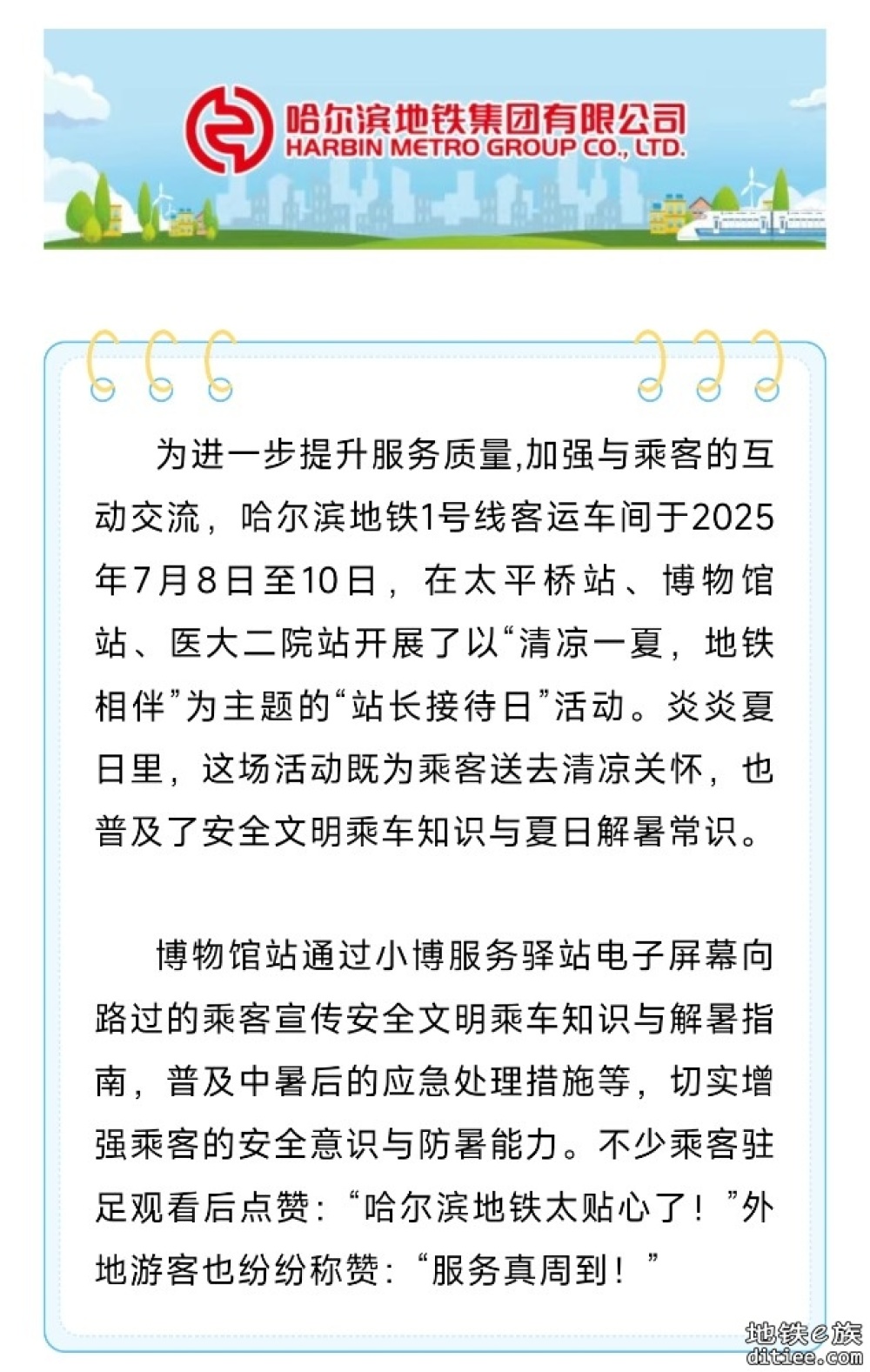 清凉一夏，地铁相伴