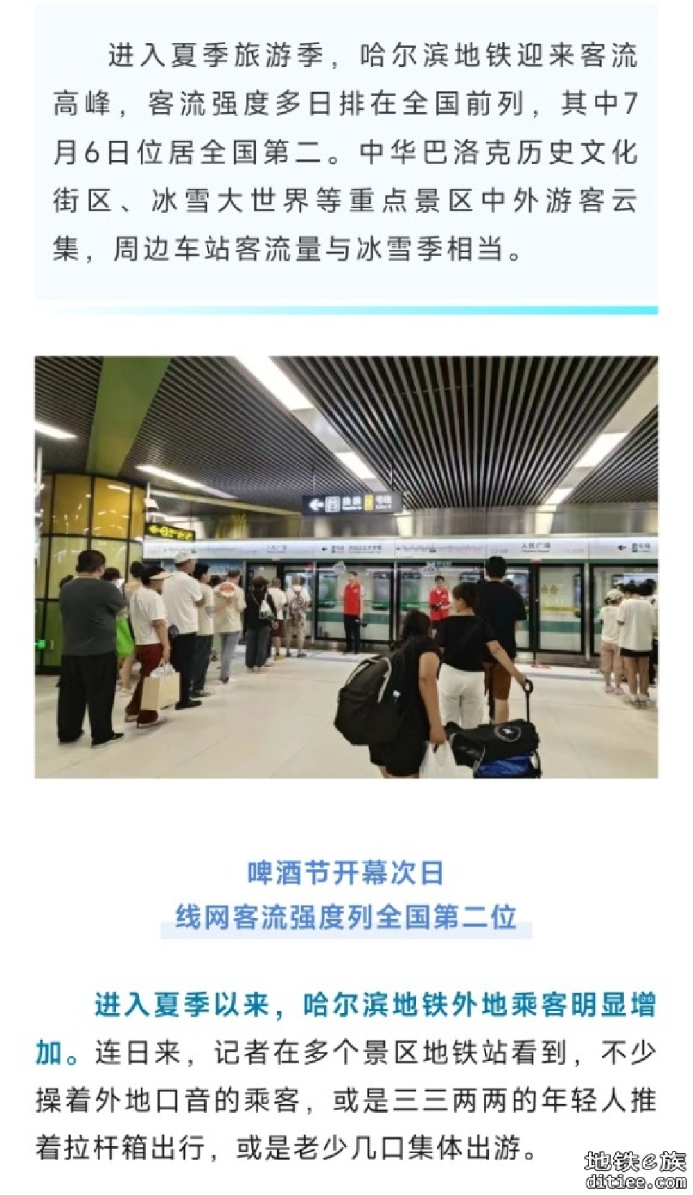 暑期迎来客流高峰！啤酒节开幕次日，哈地铁线网客流强度位列全国第二